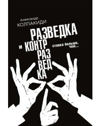 Разведка и контрразведка. Ставка больше, чем…