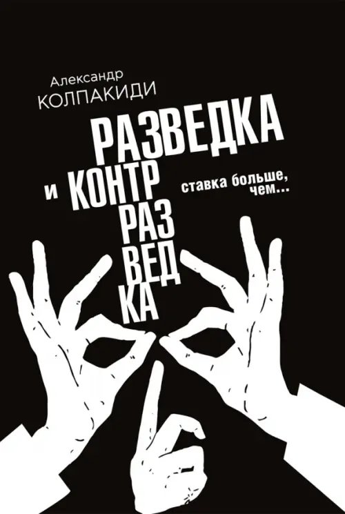 Разведка и контрразведка. Ставка больше, чем… Разведка и контрразведка. Ставка больше, чем…