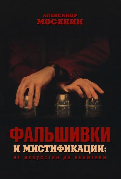 Фальшивки и мистификации. От искусства до политики Фальшивки и мистификации. От искусства до политики