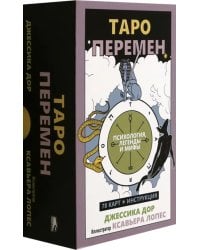 Таро перемен. Психология, легенды и мифы