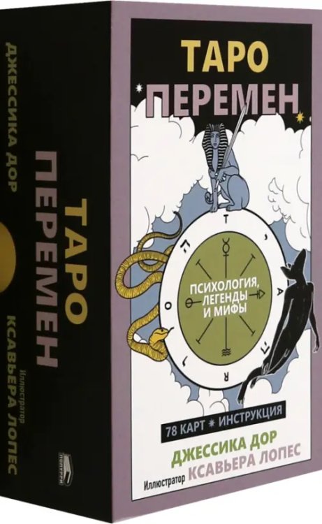 Таро перемен. Психология, легенды и мифы