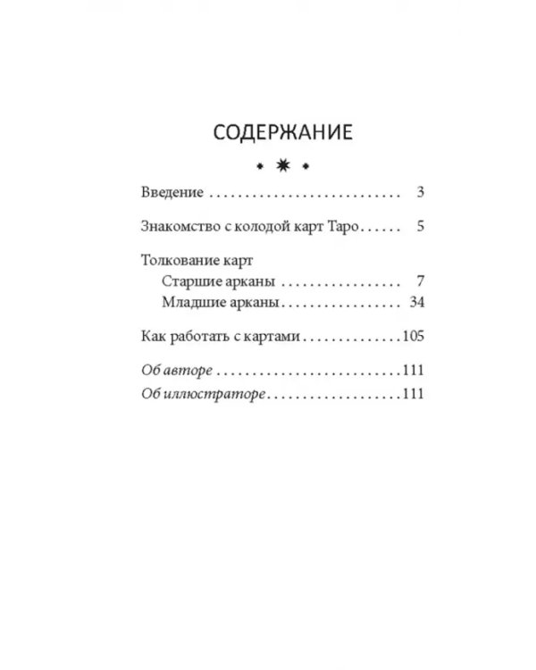 Таро перемен. Психология, легенды и мифы