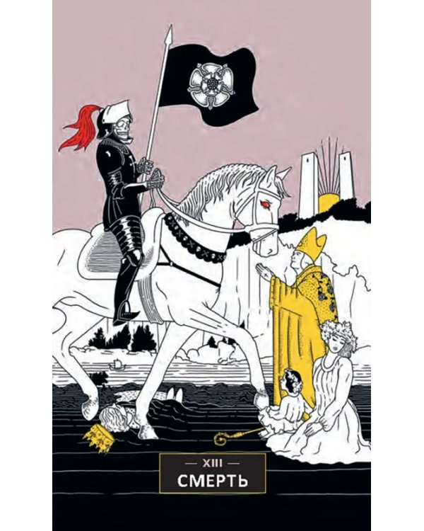 Таро перемен. Психология, легенды и мифы