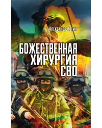 Божественная хирургия СВО