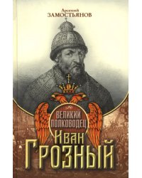 Великий полководец Иван Грозный