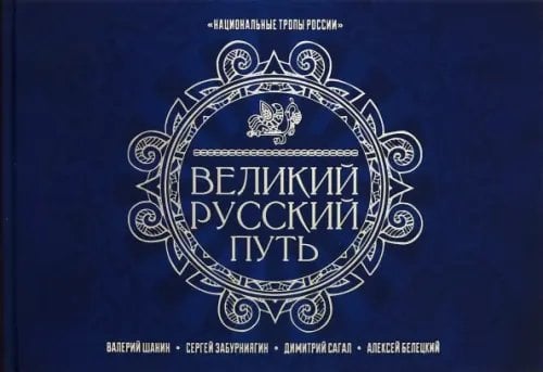 Великий Русский Путь Великий Русский Путь