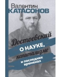 Достоевский о науке, капитализме и последних временах