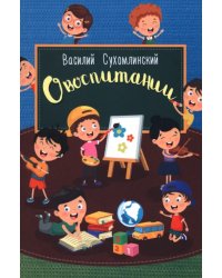 О воспитании