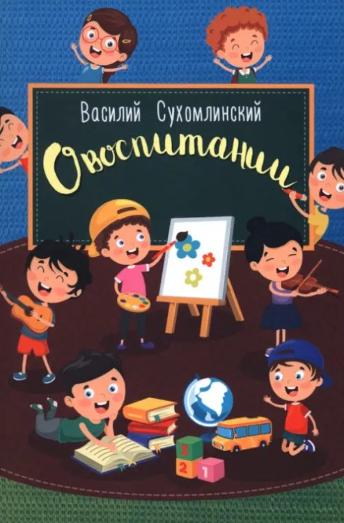 О воспитании О воспитании