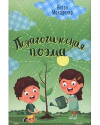 Педагогическая поэма