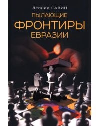 Пылающие фронтиры Евразии