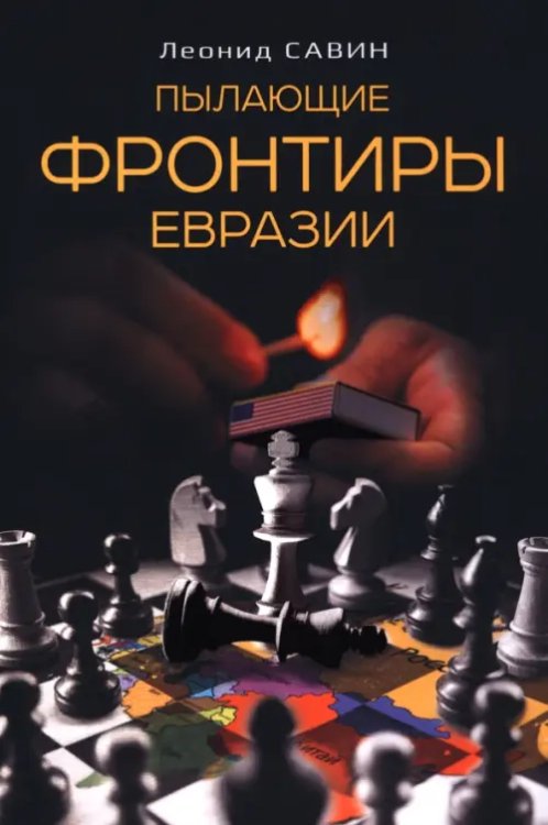 Пылающие фронтиры Евразии Пылающие фронтиры Евразии