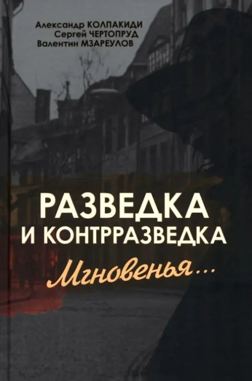 Разведка и контрразведка. Мгновенья…