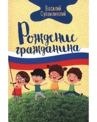 Рождение гражданина