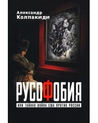 Русофобия, или Тайная война США против России