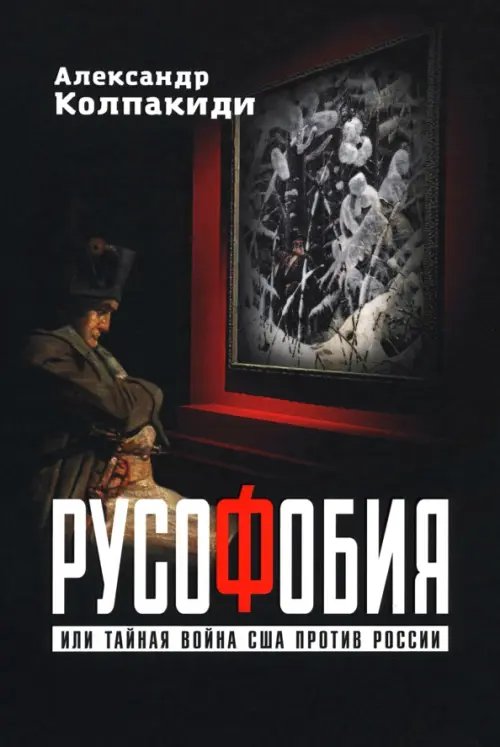 Русофобия, или Тайная война США против России Русофобия, или Тайная война США против России