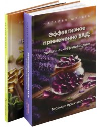 Эффективное применение БАД. Комплект из 2-х книг