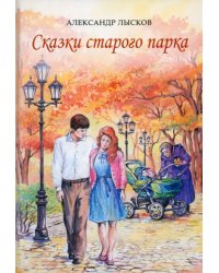 Сказки старого парка