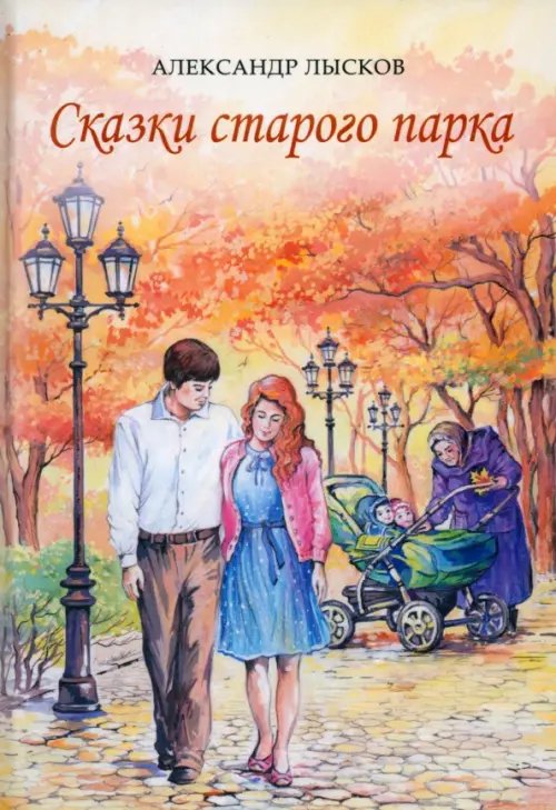 Сказки старого парка