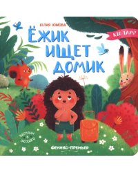 Ёжик ищет домик