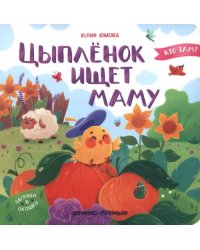 Цыпленок ищет маму