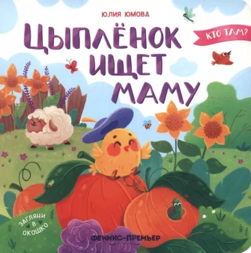 Цыпленок ищет маму