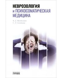 Неврозология и психосоматическая медицина