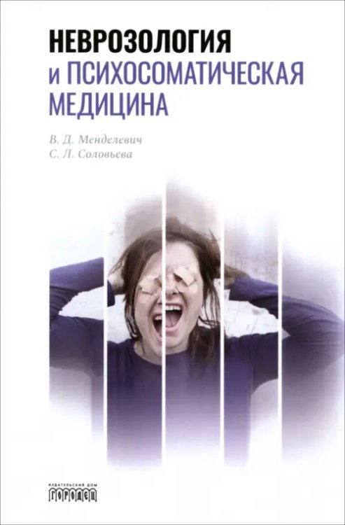Неврозология и психосоматическая медицина