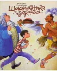 Шоколадная дорога