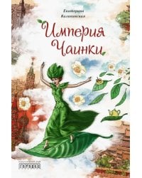 Империя Чаинки