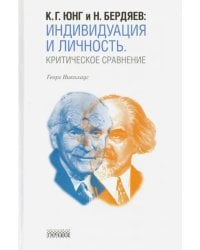 К. Г. Юнг и Н. Бердяев. Индивидуация и Личность. Критическое сравнение