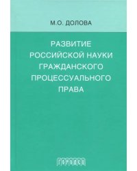 Развитие российской науки гражданского процессуального права