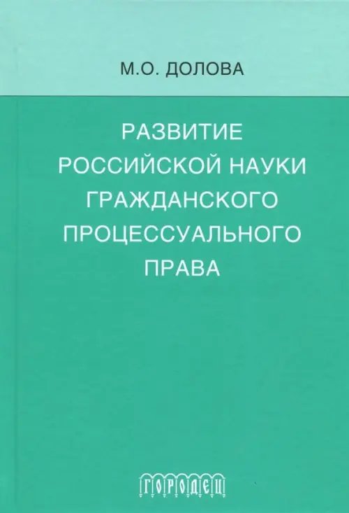 Монографии Развитие российской науки гражданского процессуального права