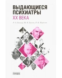 Выдающиеся психиатры ХХ века