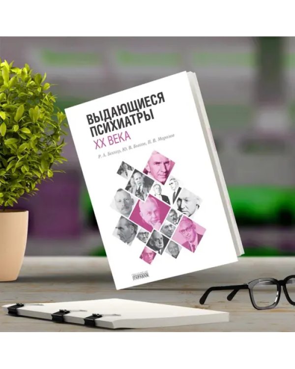 Выдающиеся психиатры ХХ века