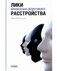 Лики маниакально-депрессивного расстройства