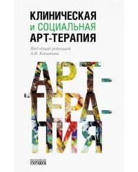 Клиническая и социальная арт-терапия