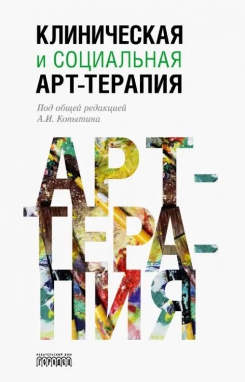 Клиническая и социальная арт-терапия