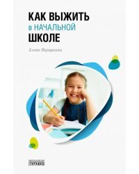 Как выжить в начальной школе