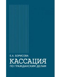 Кассация по гражданским делам. Монография