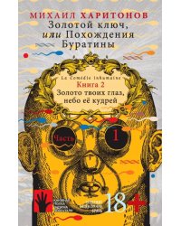 Золотой ключ, или Похождения Буратины. Книга 2. Золото твоих глаз, небо ее кудрей. Часть 1