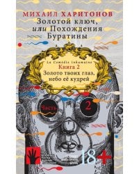 Золотой ключ, или Похождения Буратины. Книга 2. Золото твоих глаз, небо ее кудрей. Часть 2