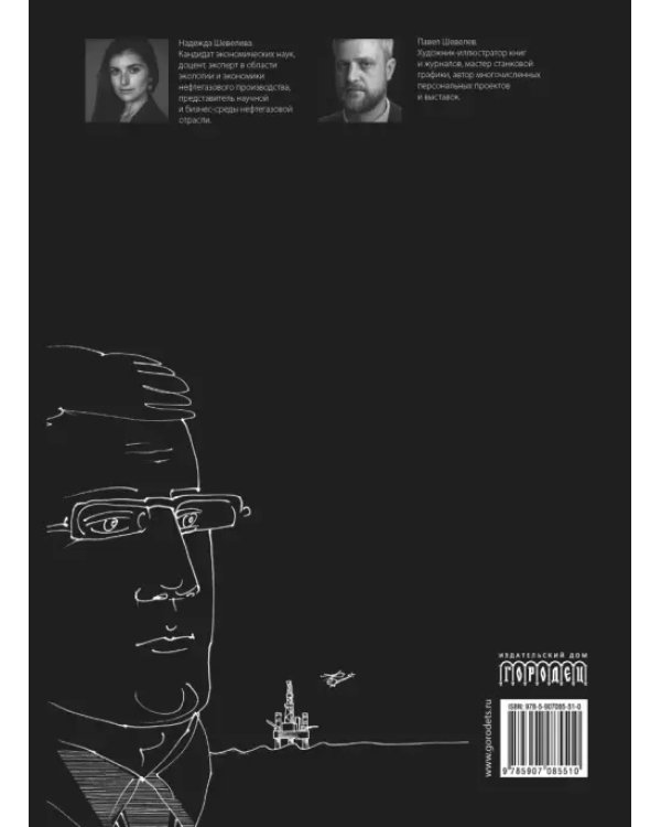 Нефтегазовая энциклопедия. Настольная книга для будущих директоров нефтегазовых компаний