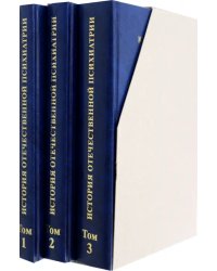 История отечественной психиатрии в 3 томах