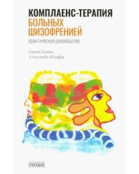 Комплаенс-терапия больных шизофренией