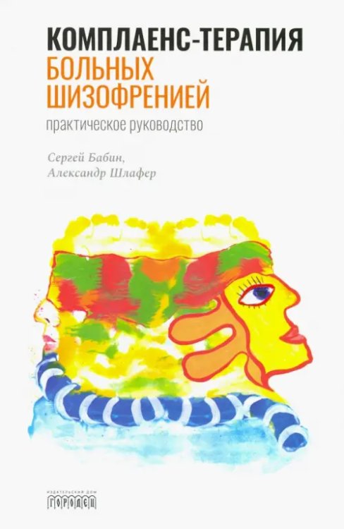 Комплаенс-терапия больных шизофренией