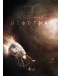 Вселенная неформат