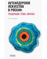 Аутсайдерское искусство в России: тенденции, темы, образы