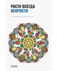 Расти всегда непросто