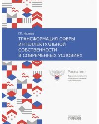 Трансформация сферы интеллектуальной собственности в современных условиях
